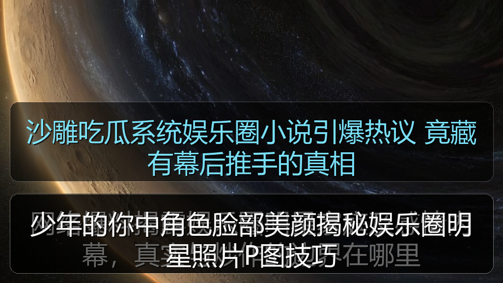 沙雕吃瓜系统娱乐圈小说引爆热议 竟藏有幕后推手的真相