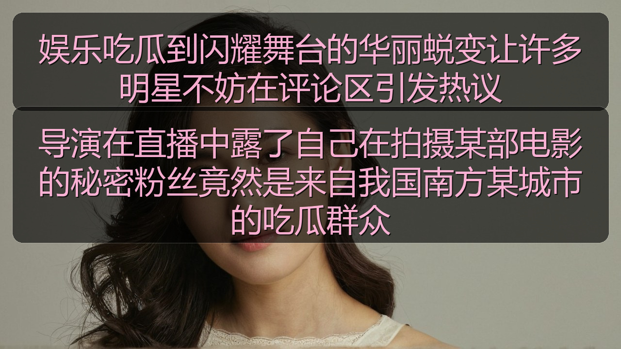 导演在直播中露了自己在拍摄某部电影的秘密粉丝竟然是来自我国南方某城市的吃瓜群众
