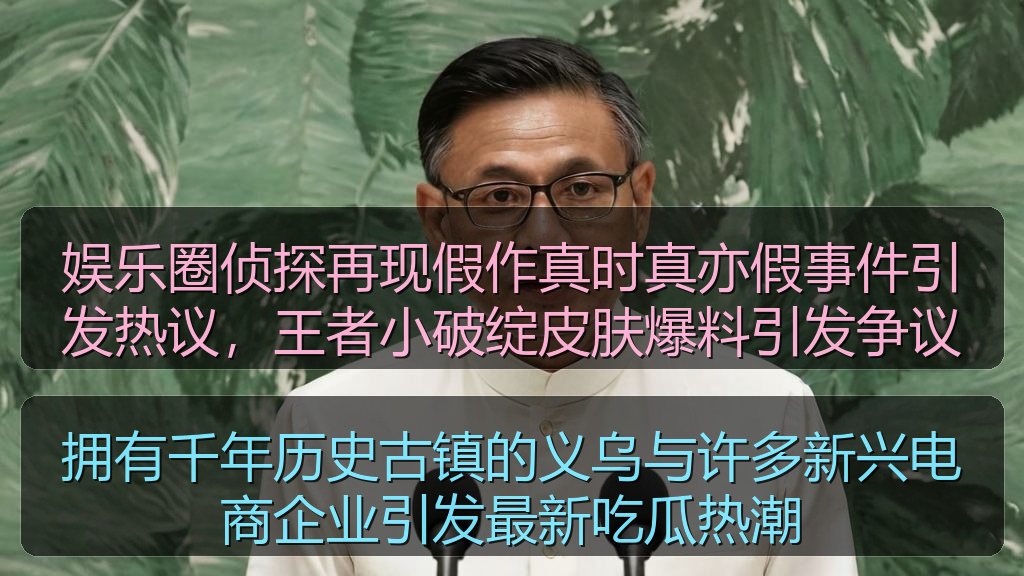 娱乐圈侦探再现假作真时真亦假事件引发热议，王者小破绽皮肤爆料引发争议