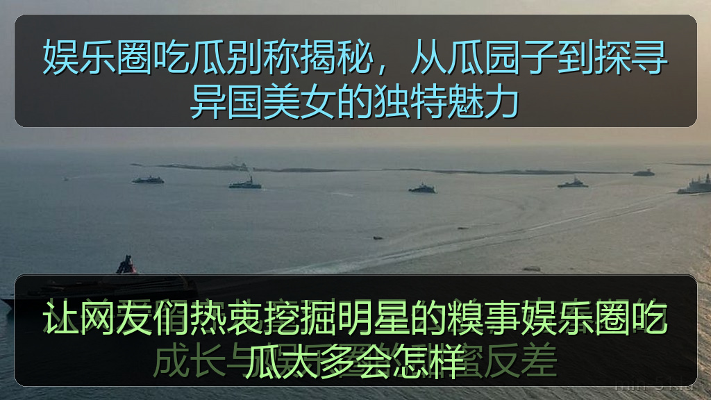 让网友们热衷挖掘明星的糗事娱乐圈吃瓜太多会怎样