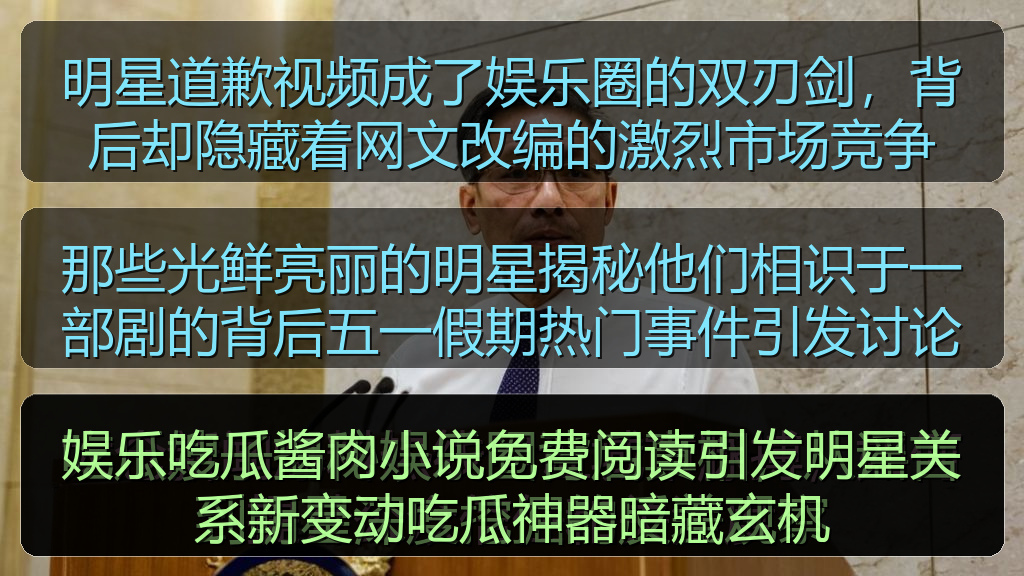 娱乐吃瓜酱肉小说免费阅读引发明星关系新变动吃瓜神器暗藏玄机