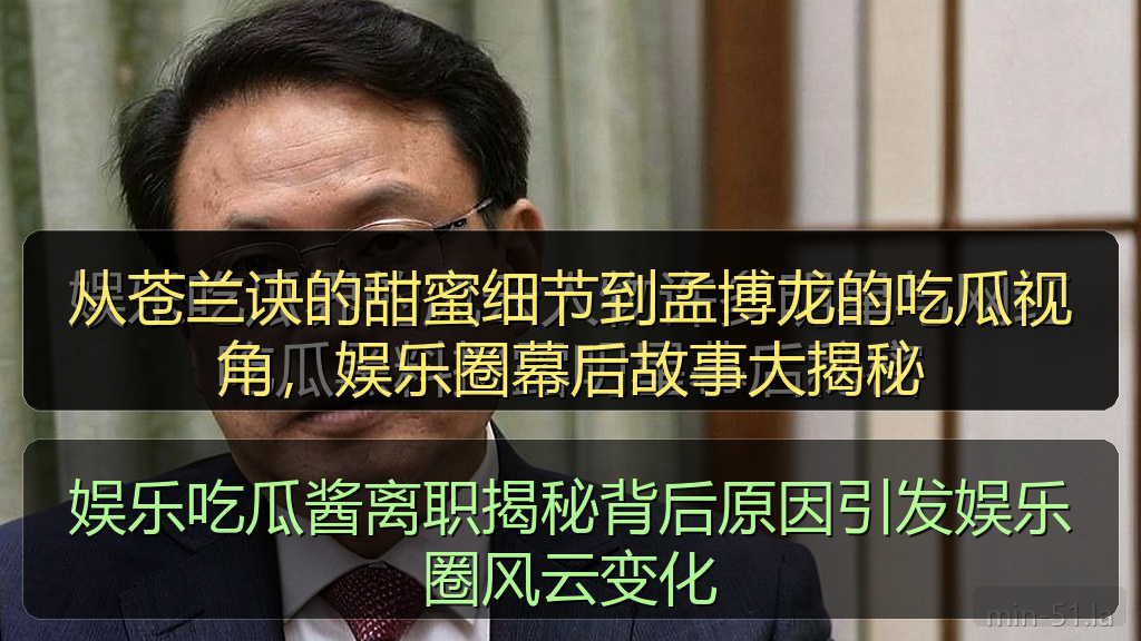 娱乐吃瓜酱离职揭秘背后原因引发娱乐圈风云变化