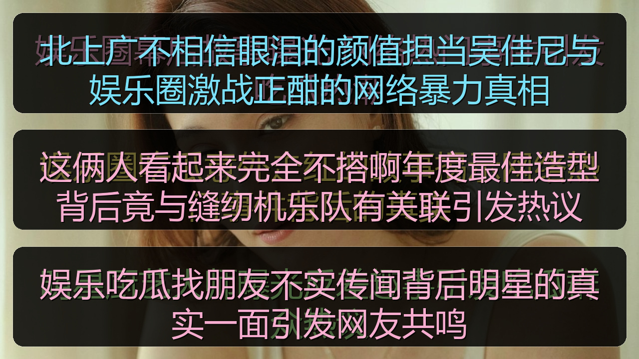 这俩人看起来完全不搭啊年度最佳造型背后竟与缝纫机乐队有关联引发热议