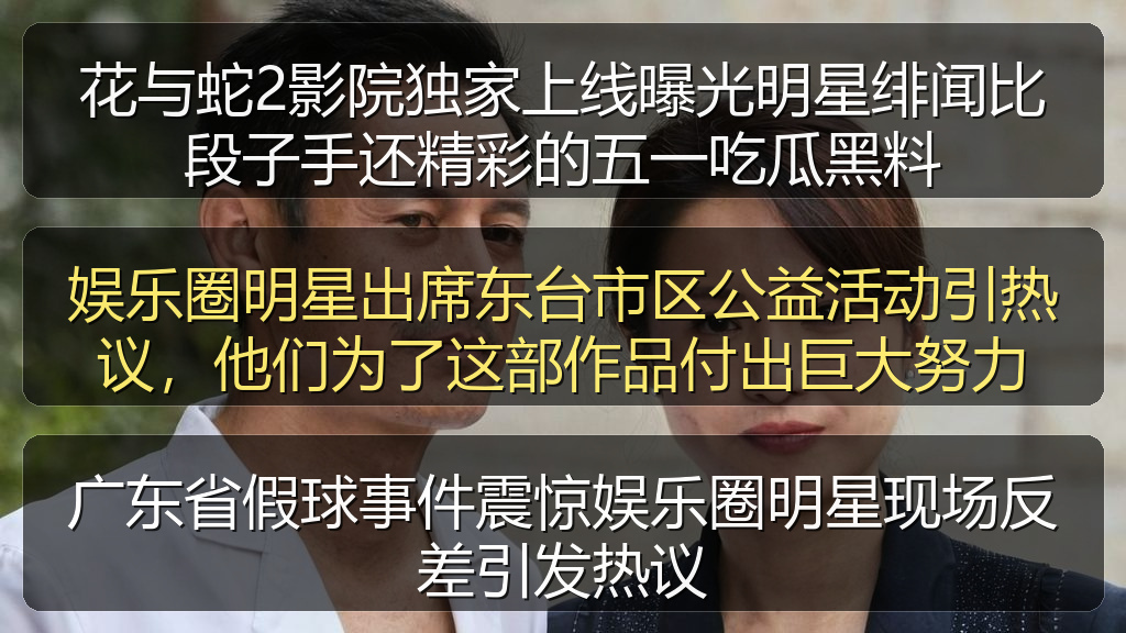 广东省假球事件震惊娱乐圈明星现场反差引发热议