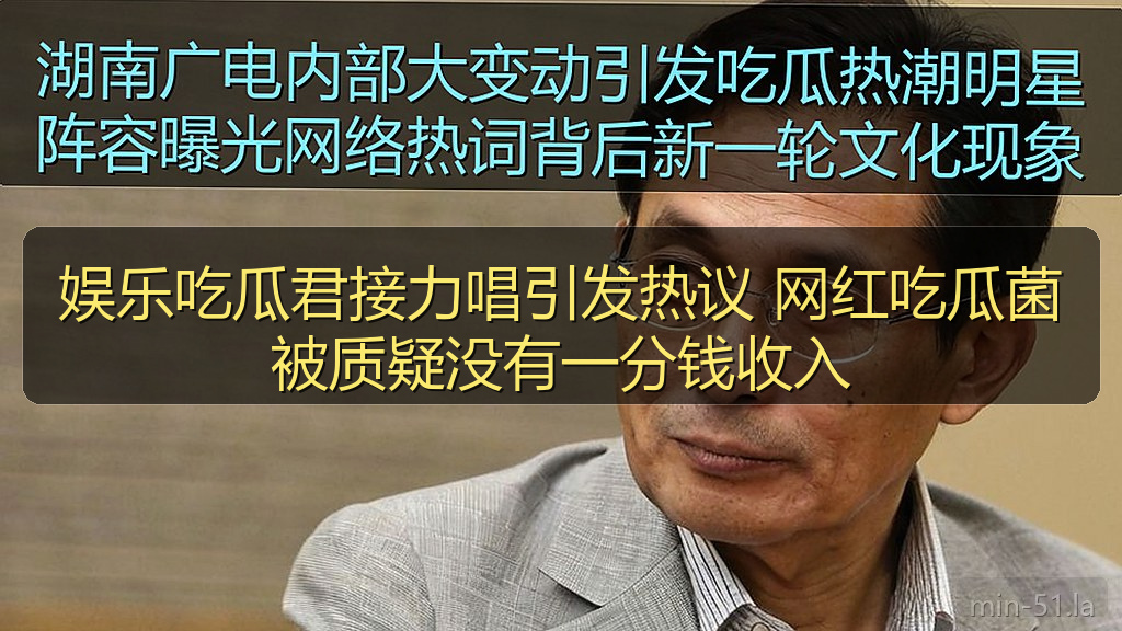 娱乐吃瓜君接力唱引发热议 网红吃瓜菌被质疑没有一分钱收入