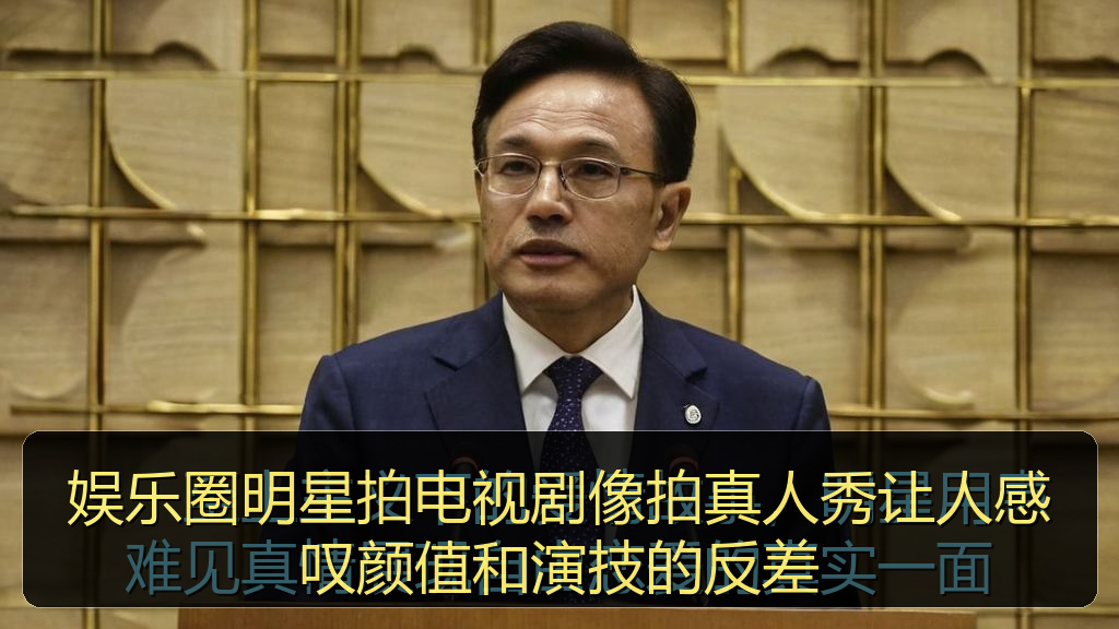 娱乐圈明星拍电视剧像拍真人秀让人感叹颜值和演技的反差