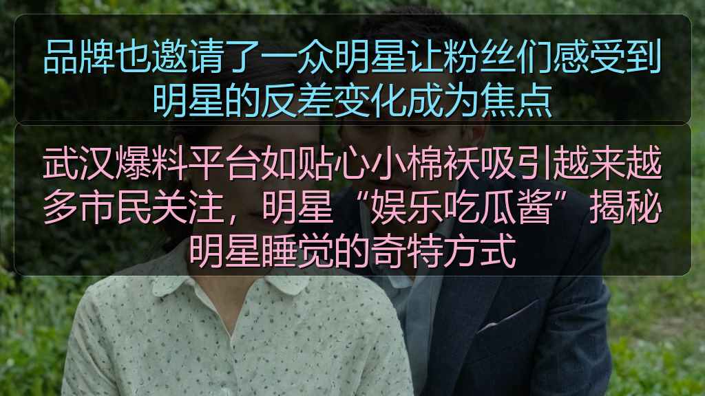 品牌也邀请了一众明星让粉丝们感受到明星的反差变化成为焦点