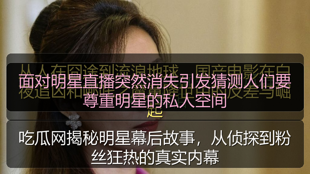 面对明星直播突然消失引发猜测人们要尊重明星的私人空间