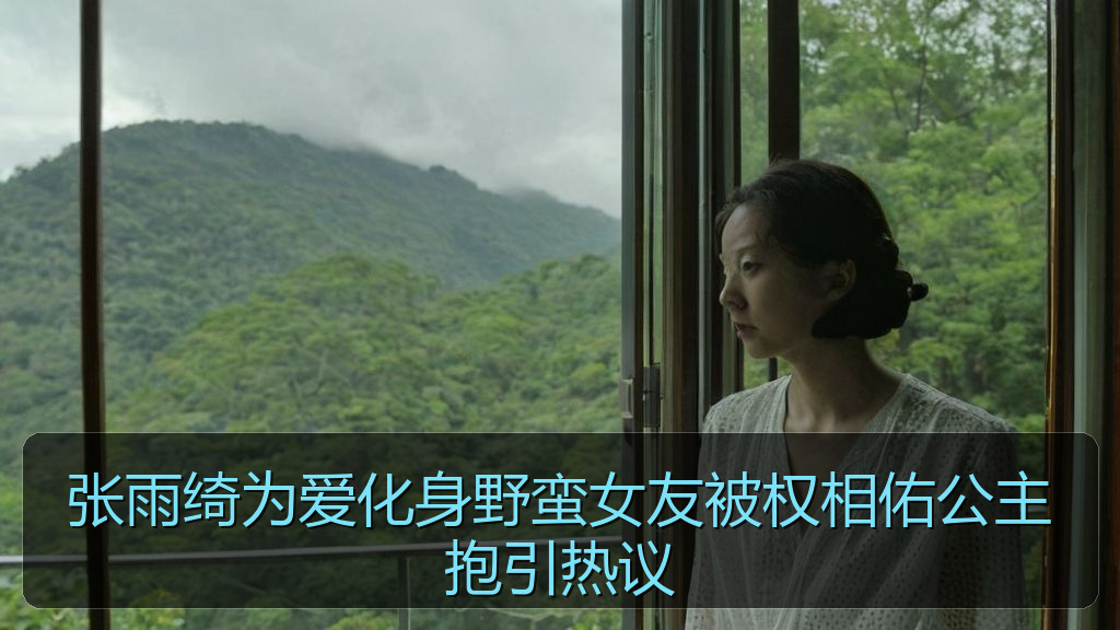 张雨绮为爱化身野蛮女友被权相佑公主抱引热议