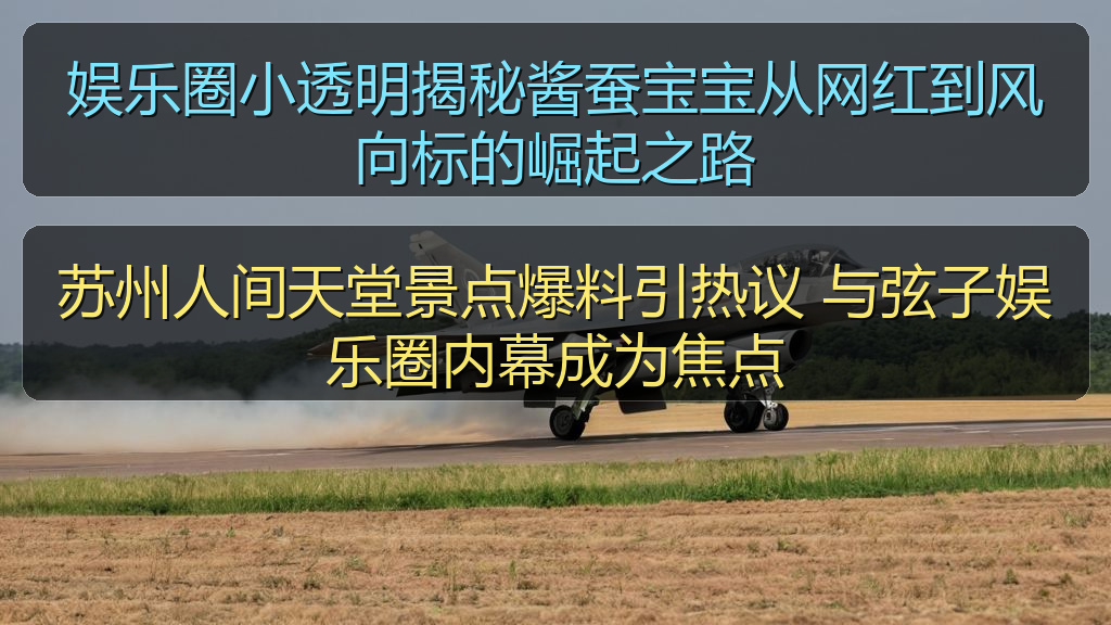 苏州人间天堂景点爆料引热议 与弦子娱乐圈内幕成为焦点
