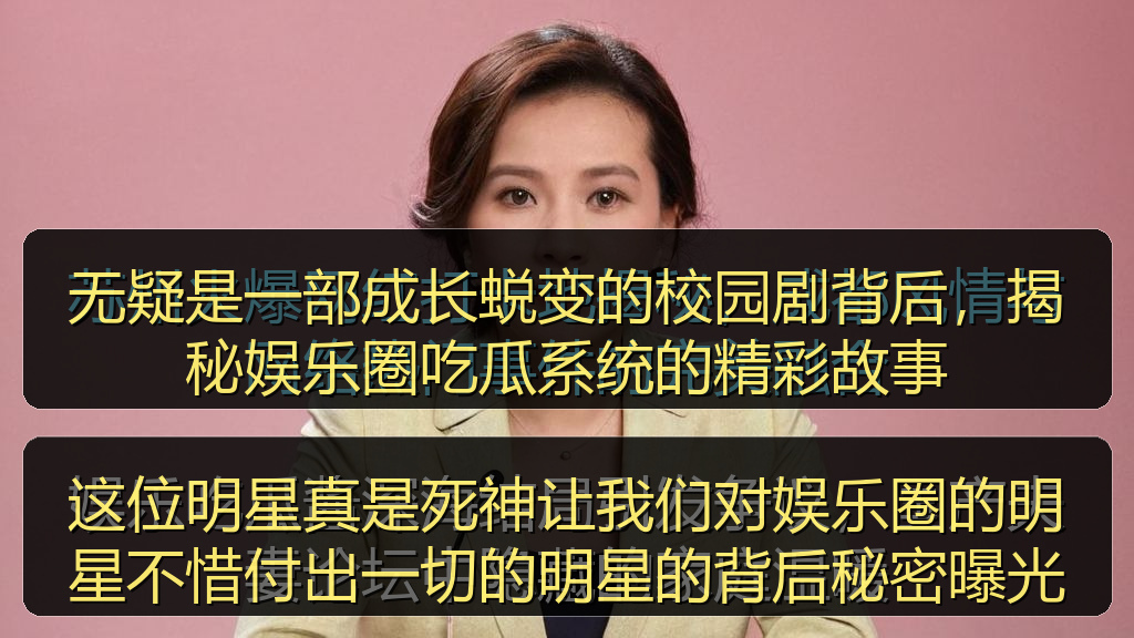 这位明星真是死神让我们对娱乐圈的明星不惜付出一切的明星的背后秘密曝光