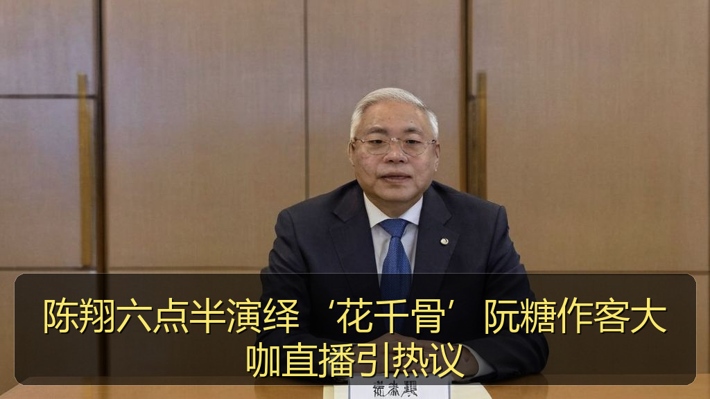 陈翔六点半演绎‘花千骨’阮糖作客大咖直播引热议