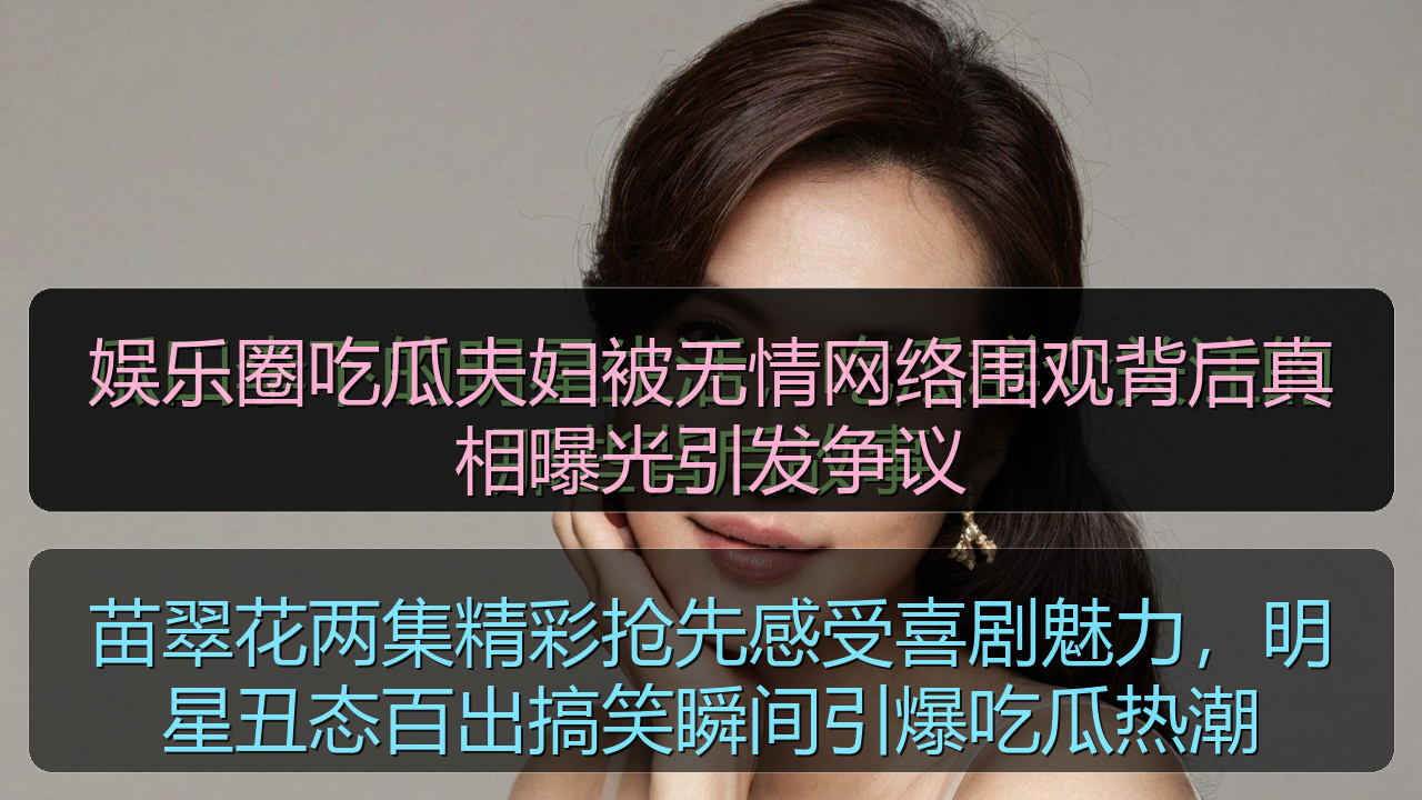 娱乐圈吃瓜夫妇被无情网络围观背后真相曝光引发争议