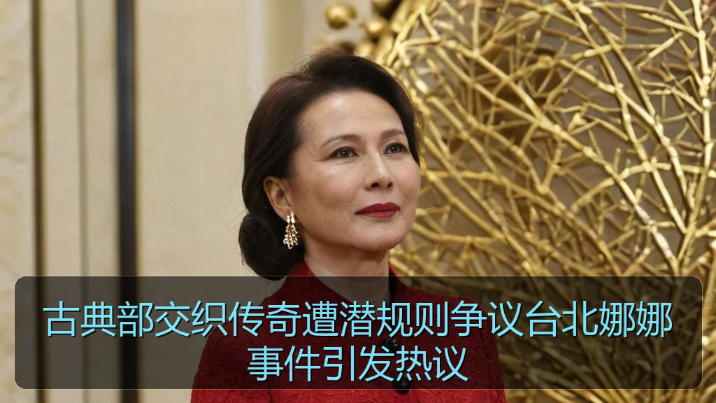 古典部交织传奇遭潜规则争议台北娜娜事件引发热议